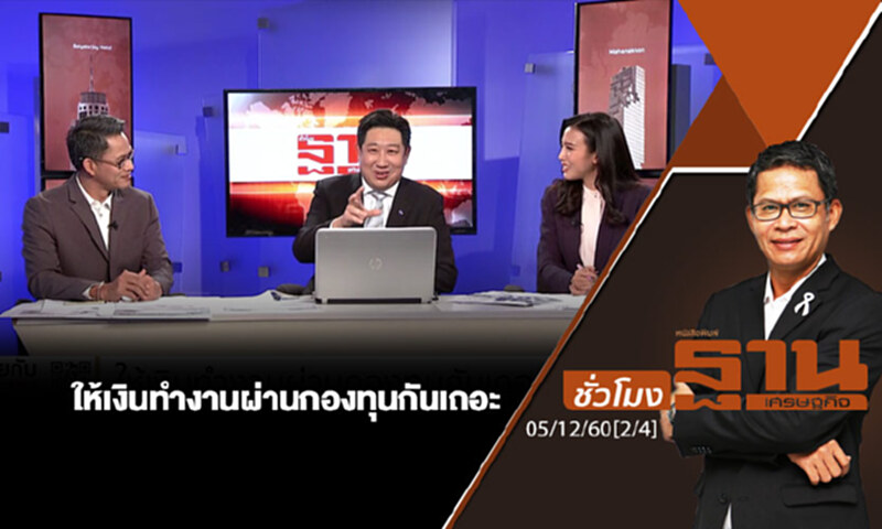 ชั่วโมงฐานเศรษฐกิจ : ให้เงินทำงานผ่านกองทุนกันเถอะ ชั่วโมงฐานเศรษฐกิจ : ให้เงินทำงานผ่านกองทุนกันเถอะ