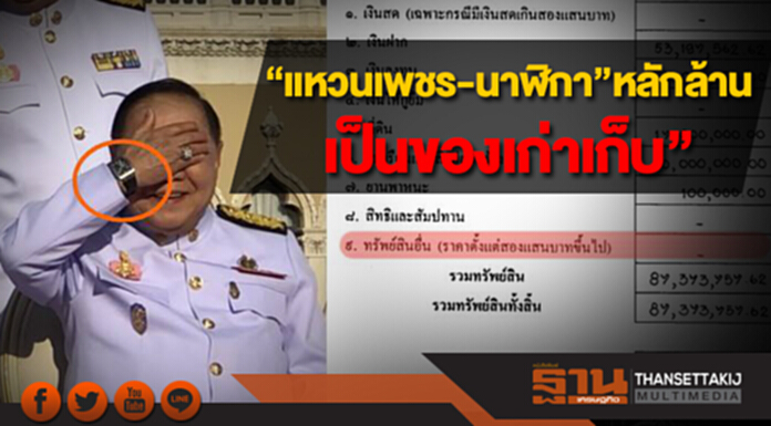 “บิ๊กป้อม”ชิ่ง! ไม่ตอบ แจง ป.ป.ช. แล้วหรือยัง? อ้าง ‘แหวนเพชร-นาฬิกา”..หลักล้าน ของเก่าเก็บ-ใส่มานานแล้ว “บิ๊กป้อม”ชิ่ง! ไม่ตอบ แจง ป.ป.ช. แล้วหรือยัง? อ้าง ‘แหวนเพชร-นาฬิกา”..หลักล้าน ของเก่าเก็บ-ใส่มานานแล้ว