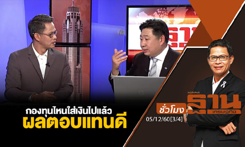 ชั่วโมงฐานเศรษฐกิจ : กองทุนไหนใส่เงินไปแล้วผลตอบแทนดี ชั่วโมงฐานเศรษฐกิจ : กองทุนไหนใส่เงินไปแล้วผลตอบแทนดี