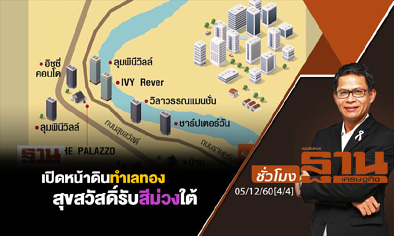 ชั่วโมงฐานเศรษฐกิจ : เปิดหน้าดินทำเลทองสุขสวัสดิ์รับสีม่วงใต้ ชั่วโมงฐานเศรษฐกิจ : เปิดหน้าดินทำเลทองสุขสวัสดิ์รับสีม่วงใต้