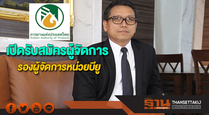 กยท. เปิดรับสมัครผู้จัดการและรองผู้จัดการหน่วยบียู กยท. เปิดรับสมัครผู้จัดการและรองผู้จัดการหน่วยบียู