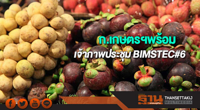 ก.เกษตรฯพร้อมเป็นเจ้าภาพการประชุม BIMSTEC ครั้งที่ 6 ก.เกษตรฯพร้อมเป็นเจ้าภาพการประชุม BIMSTEC ครั้งที่ 6