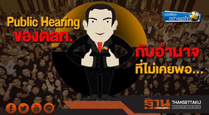 พอเพียงอย่างพอใจ : Public Hearing ของตลท. กับอำนาจที่ไม่เคยพอ… พอเพียงอย่างพอใจ : Public Hearing ของตลท. กับอำนาจที่ไม่เคยพอ…