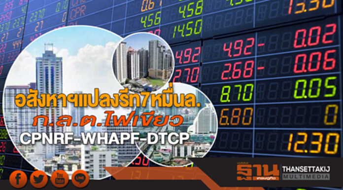 อสังหาฯแปลงรีท7หมื่นล. ก.ล.ต.ไฟเขียวCPNRF-WHAPF-DTCPF จ่ออีก4กอง อสังหาฯแปลงรีท7หมื่นล. ก.ล.ต.ไฟเขียวCPNRF-WHAPF-DTCPF จ่ออีก4กอง
