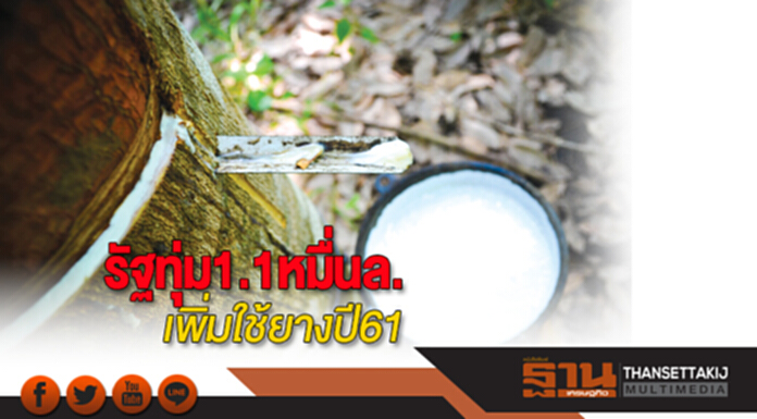 รัฐทุ่ม1.1หมื่นล.เพิ่มใช้ยางปี61 คมนาคม-กลาโหม-เกษตรใช้มากสุด-จี้แจ้งเกิด2นิคมฯยาง รัฐทุ่ม1.1หมื่นล.เพิ่มใช้ยางปี61 คมนาคม-กลาโหม-เกษตรใช้มากสุด-จี้แจ้งเกิด2นิคมฯยาง
