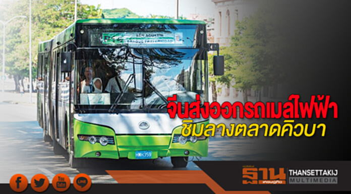 จีนส่งออกรถเมล์ไฟฟ้าชิมลางตลาดคิวบา จีนส่งออกรถเมล์ไฟฟ้าชิมลางตลาดคิวบา