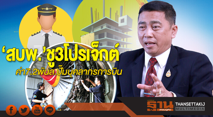 ‘สบพ.’ชู 3 โปรเจ็กต์ ค่า 7.2 พันล.ปั๊มบุคลากรการบิน