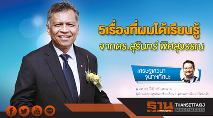 5 เรื่องที่ผมได้เรียนรู้ จากดร.สุรินทร์ พิศสุวรรณ 5 เรื่องที่ผมได้เรียนรู้ จากดร.สุรินทร์ พิศสุวรรณ