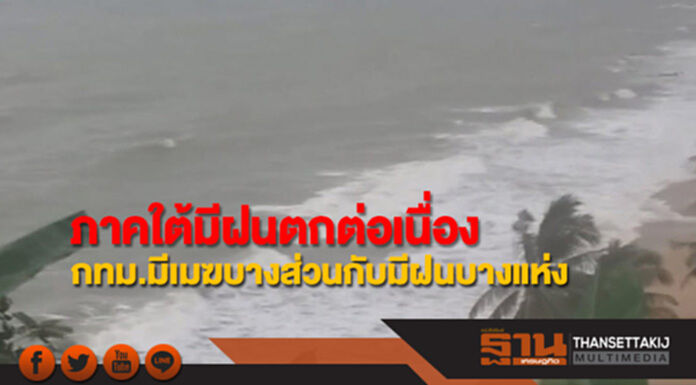 ภาคใต้ยังมีฝนตกต่อเนื่อง กทม.มีเมฆบางส่วนกับมีฝนบางแห่ง ภาคใต้ยังมีฝนตกต่อเนื่อง กทม.มีเมฆบางส่วนกับมีฝนบางแห่ง