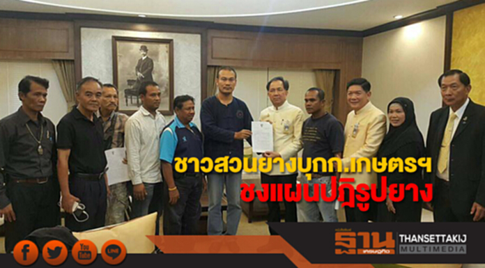 สคยท.และชาวสวนยางภาคใต้ บุกก.เกษตรฯชงแผนปฎิรูปยาง สคยท.และชาวสวนยางภาคใต้ บุกก.เกษตรฯชงแผนปฎิรูปยาง
