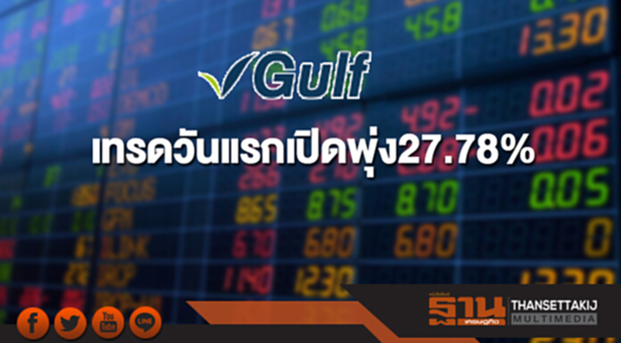 หุ้น GULF เทรดวันแรกเปิดพุ่ง27.78% หุ้น GULF เทรดวันแรกเปิดพุ่ง27.78%