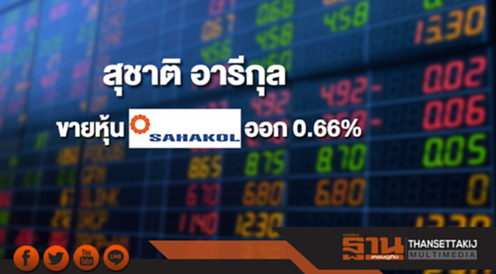 'สุชาติ อารีกุล' ขายหุ้น SQ ออก 0.66% เหลือถือ 4.75% 'สุชาติ อารีกุล' ขายหุ้น SQ ออก 0.66% เหลือถือ 4.75%