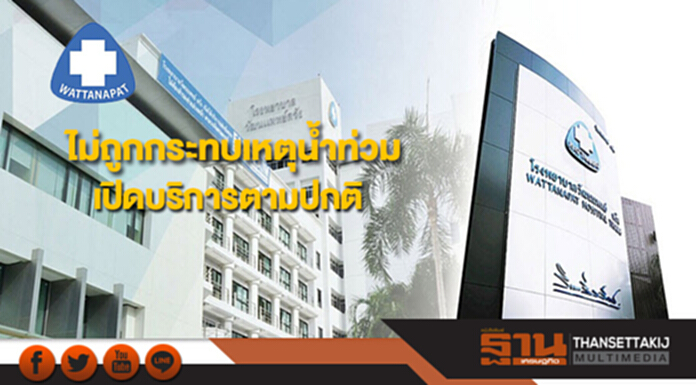 WPH ไม่ถูกกระทบเหตุน้ำท่วม เปิดบริการตามปกติ WPH ไม่ถูกกระทบเหตุน้ำท่วม เปิดบริการตามปกติ