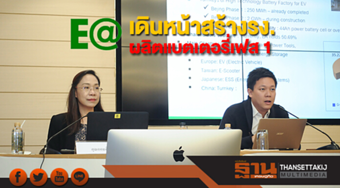 EA เดินหน้าสร้างรง.ผลิตแบตเตอรี่เฟส 1 EA เดินหน้าสร้างรง.ผลิตแบตเตอรี่เฟส 1