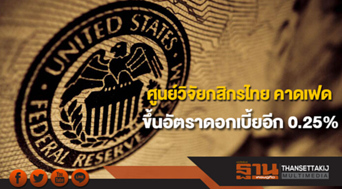 ศูนย์วิจัยกสิกรไทย คาดเฟด ‘ขึ้นอัตราดอกเบี้ยอีก 0.25%’ มาอยู่ที่ระดับ 1.25-1.50% ศูนย์วิจัยกสิกรไทย คาดเฟด ‘ขึ้นอัตราดอกเบี้ยอีก 0.25%’ มาอยู่ที่ระดับ 1.25-1.50%