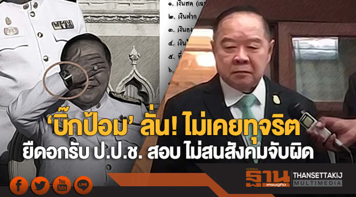 ‘บิ๊กป้อม’ ปัดตอบสื่อ! “นาฬิกาหลักล้านท่านได้แต่ใดมา?” ลั่น! ไม่เคยทุจริต ยืดอกรับ ป.ป.ช. สอบ ไม่สนสังคมจับผิด