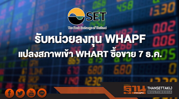 ตลาดฯ รับหน่วยลงทุน WHAPF แปลงสภาพเข้า WHART ซื้อขาย 7 ธ.ค. ตลาดฯ รับหน่วยลงทุน WHAPF แปลงสภาพเข้า WHART ซื้อขาย 7 ธ.ค.