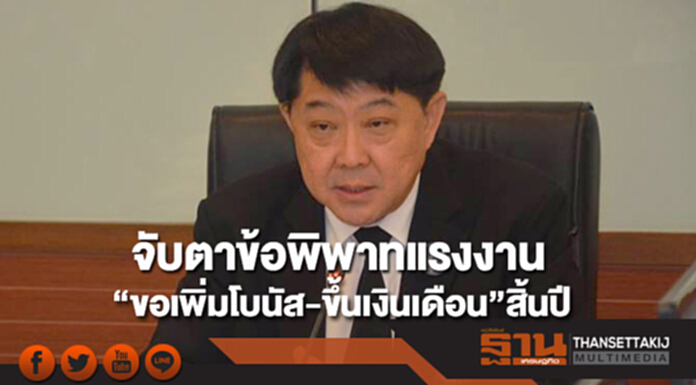 กสร. สั่งจับตาข้อพิพาทแรงงาน “ขอเพิ่มโบนัส-ขึ้นเงินเดือน” สิ้นปี กสร. สั่งจับตาข้อพิพาทแรงงาน “ขอเพิ่มโบนัส-ขึ้นเงินเดือน” สิ้นปี
