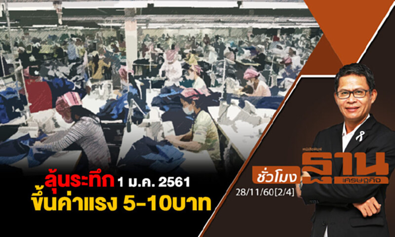 ชั่วโมงฐานเศรษฐกิจ : ลุ้นระทึก 1 ม.ค. 2561 ขึ้นค่าแรง 5-10 บาท ชั่วโมงฐานเศรษฐกิจ : ลุ้นระทึก 1 ม.ค. 2561 ขึ้นค่าแรง 5-10 บาท