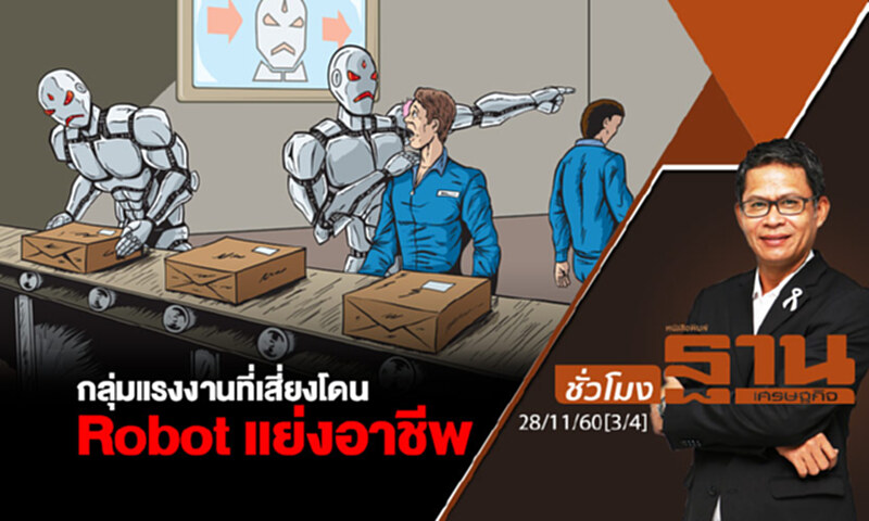 ชั่วโมงฐานเศรษฐกิจ : กลุ่มแรงงานที่เสี่ยงโดน Robot แย่งอาชีพ ชั่วโมงฐานเศรษฐกิจ : กลุ่มแรงงานที่เสี่ยงโดน Robot แย่งอาชีพ