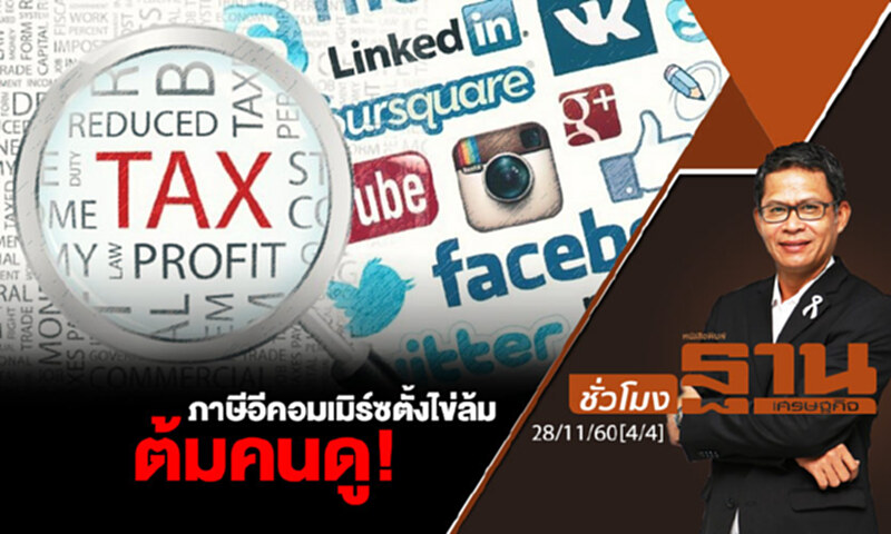 ชั่วโมงฐานเศรษฐกิจ : ภาษีอีคอมเมิร์ซตั้งไข่ล้มต้มคนดู! ชั่วโมงฐานเศรษฐกิจ : ภาษีอีคอมเมิร์ซตั้งไข่ล้มต้มคนดู!
