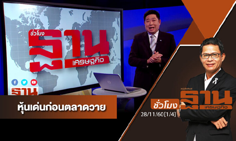 ชั่วโมงฐานเศรษฐกิจ : เจาะหุ้นเด่นวันนี้ ชั่วโมงฐานเศรษฐกิจ : เจาะหุ้นเด่นวันนี้