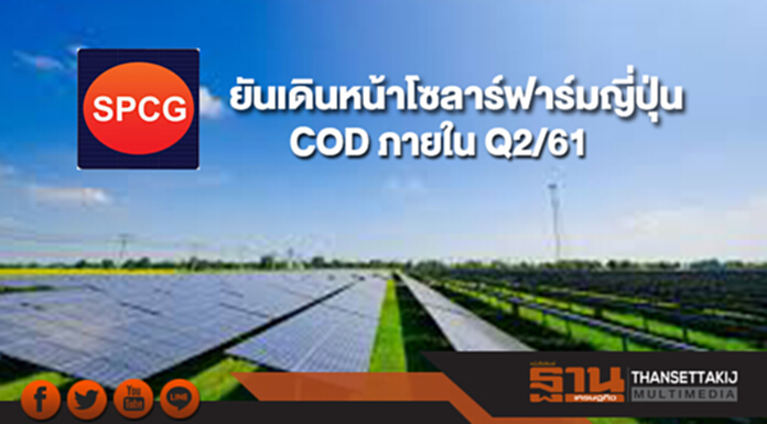 SPCG ยันเดินหน้าโซลาร์ฟาร์มญี่ปุ่น COD ภายใน Q2/61 SPCG ยันเดินหน้าโซลาร์ฟาร์มญี่ปุ่น COD ภายใน Q2/61