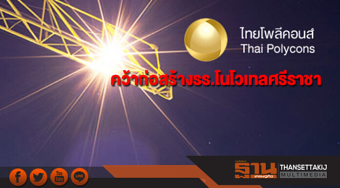 TPOLY คว้าก่อสร้างรร.โนโวเทลศรีราชา มูลค่า 312 ล้าน TPOLY คว้าก่อสร้างรร.โนโวเทลศรีราชา มูลค่า 312 ล้าน