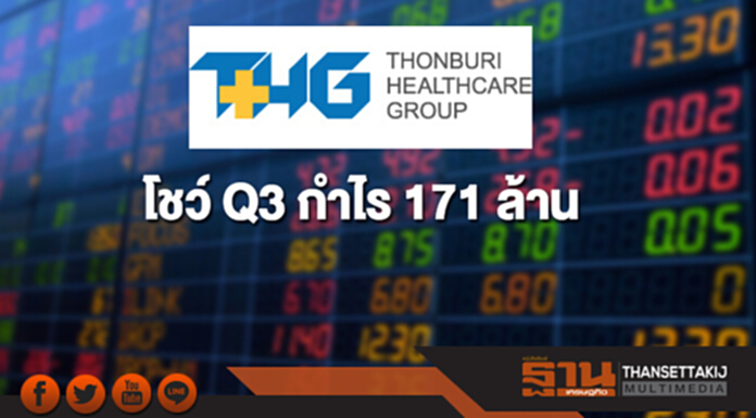 THG โชว์ Q3 กำไร 171 ล้าน โต 9.59% ส่วน 9 ดือนหด 2% THG โชว์ Q3 กำไร 171 ล้าน โต 9.59% ส่วน 9 ดือนหด 2%