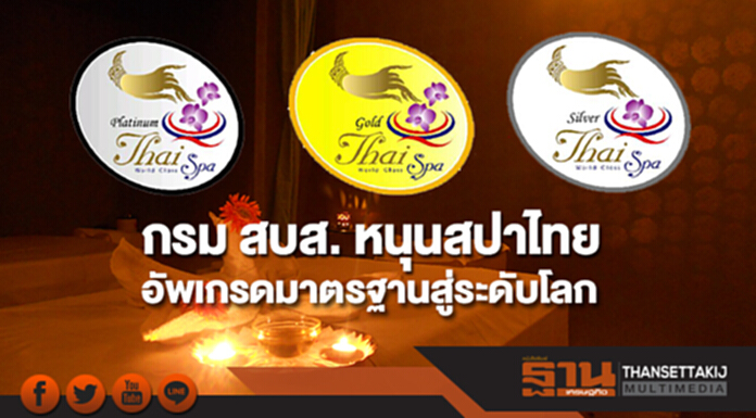 กรม สบส. หนุนสปาไทยอัพเกรดมาตรฐานสู่ระดับโลก กรม สบส. หนุนสปาไทยอัพเกรดมาตรฐานสู่ระดับโลก