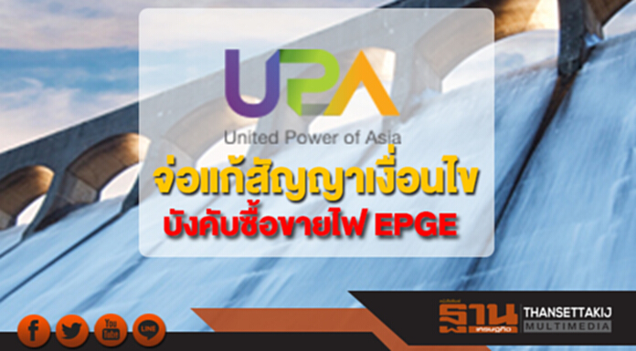 UPA จ่อแก้สัญญาเงื่อนไขบังคับซื้อขายไฟ EPGE UPA จ่อแก้สัญญาเงื่อนไขบังคับซื้อขายไฟ EPGE
