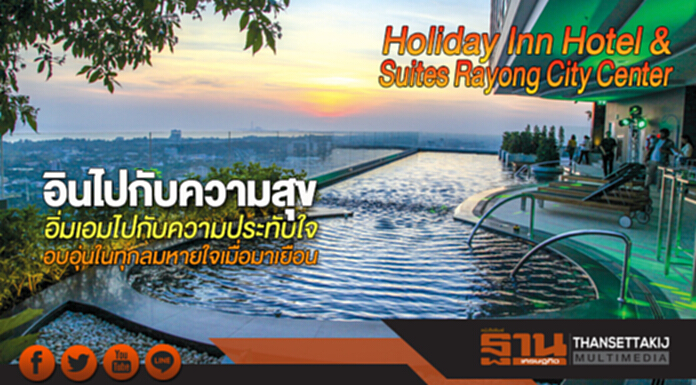 Holiday Inn Hotel & Suites Rayong City Center อินไปกับความสุข อิ่มเอมไปกับความประทับใจ อบอุ่นในทุกลมหายใจเมื่อมาเยือน Holiday Inn Hotel & Suites Rayong City Center อินไปกับความสุข อิ่มเอมไปกับความประทับใจ อบอุ่นในทุกลมหายใจเมื่อมาเยือน