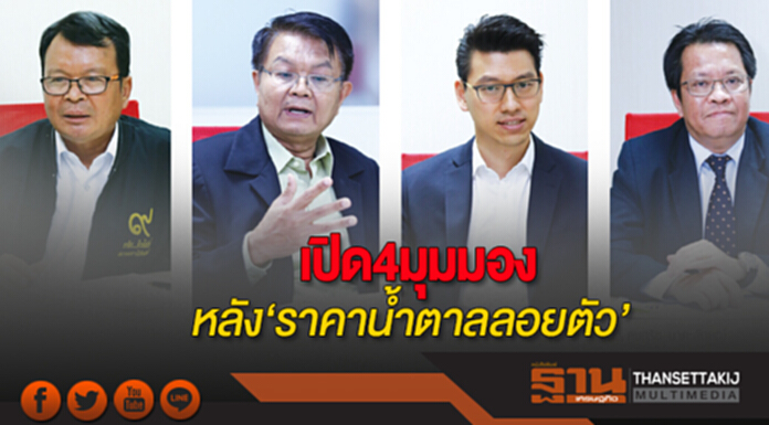 เปิด4มุมมอง หลัง‘ราคานํ้าตาลลอยตัว’ เปิด4มุมมอง หลัง‘ราคานํ้าตาลลอยตัว’