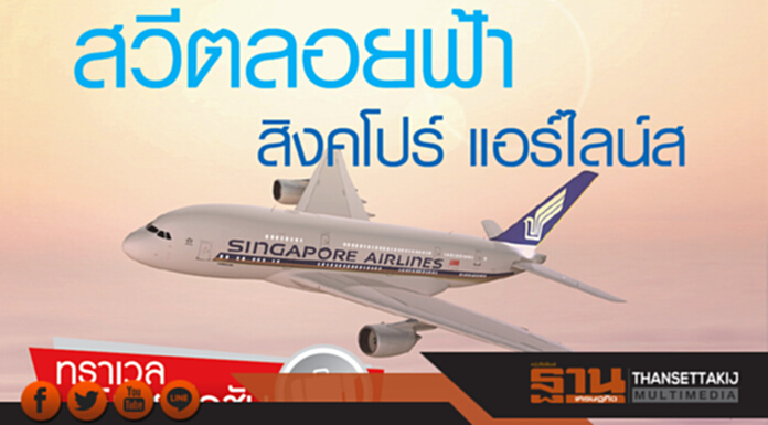 สวีตลอยฟ้า สิงคโปร์ แอร์ไลน์ส สวีตลอยฟ้า สิงคโปร์ แอร์ไลน์ส