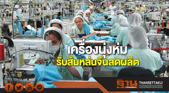 เครื่องนุ่งห่มรับส้มหล่นจีนลดผลิต เครื่องนุ่งห่มรับส้มหล่นจีนลดผลิต