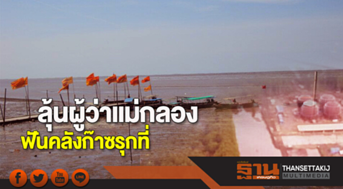 ลุ้นผู้ว่าแม่กลอง ฟันคลังก๊าซรุกที่ ลุ้นผู้ว่าแม่กลอง ฟันคลังก๊าซรุกที่