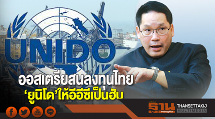ออสเตรียสนลงทุนไทย ‘ยูนิโด’ให้อีอีซีเป็นฮับ ออสเตรียสนลงทุนไทย ‘ยูนิโด’ให้อีอีซีเป็นฮับ
