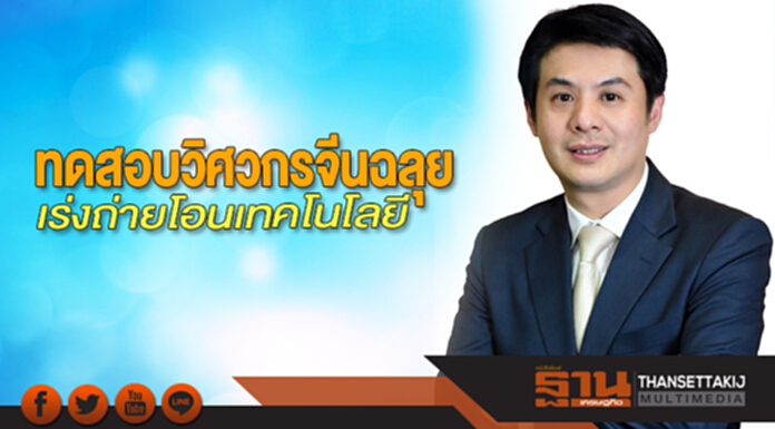 ทดสอบวิศวกรจีนฉลุย เร่งถ่ายโอนเทคโนโลยี ทดสอบวิศวกรจีนฉลุย เร่งถ่ายโอนเทคโนโลยี