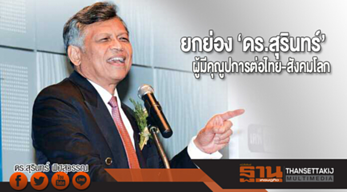 ยกย่อง ‘ดร.สุรินทร์’ ผู้มีคุณูปการต่อไทย-สังคมโลก ยกย่อง ‘ดร.สุรินทร์’ ผู้มีคุณูปการต่อไทย-สังคมโลก