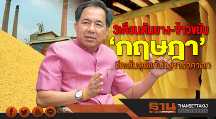 3เดือนดันยาง-ข้าวขยับ ‘กฤษฎา’ ขีดเส้นลุยแก้ปัญหาราคาตก 3เดือนดันยาง-ข้าวขยับ ‘กฤษฎา’ ขีดเส้นลุยแก้ปัญหาราคาตก