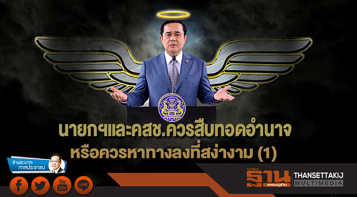 ข้าพระบาท ทาสประชาชน : นายกฯและคสช.ควรสืบทอดอำนาจ หรือควรหาทางลงที่สง่างาม (1) ข้าพระบาท ทาสประชาชน : นายกฯและคสช.ควรสืบทอดอำนาจ หรือควรหาทางลงที่สง่างาม (1)
