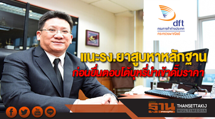 ค้าต่างประเทศแนะรง.ยาสูบหาหลักฐานเสียหายก่อนยื่นขอตอบโต้บุหรี่นำเข้าดั๊มราคา ค้าต่างประเทศแนะรง.ยาสูบหาหลักฐานเสียหายก่อนยื่นขอตอบโต้บุหรี่นำเข้าดั๊มราคา