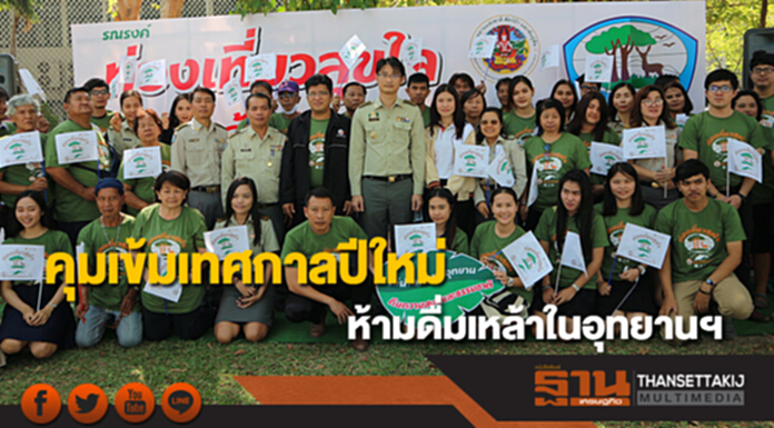 กรมอุทยานฯรณรงค์คุมเข้มรับมือเทศกาลปีใหม่ ห้ามขาย/ห้ามดื่มเหล้าในอุทยานฯ กรมอุทยานฯรณรงค์คุมเข้มรับมือเทศกาลปีใหม่ ห้ามขาย/ห้ามดื่มเหล้าในอุทยานฯ