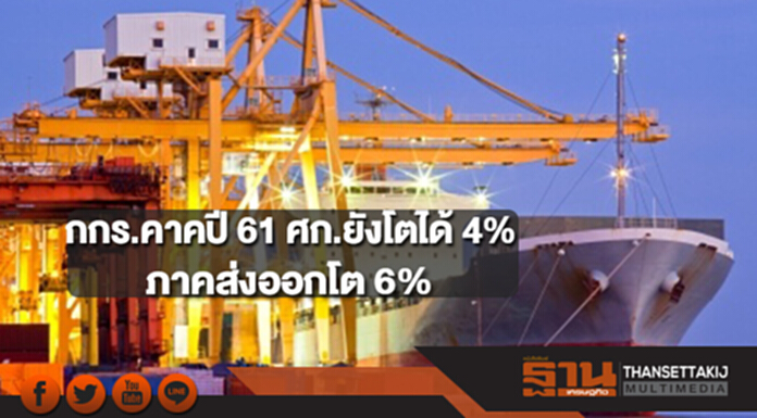 กกร.คาดปี 61 เศรษฐกิจยังโตได้ 4% ด้านภาคส่งออกยังโตได้ระดับ 6% กกร.คาดปี 61 เศรษฐกิจยังโตได้ 4% ด้านภาคส่งออกยังโตได้ระดับ 6%