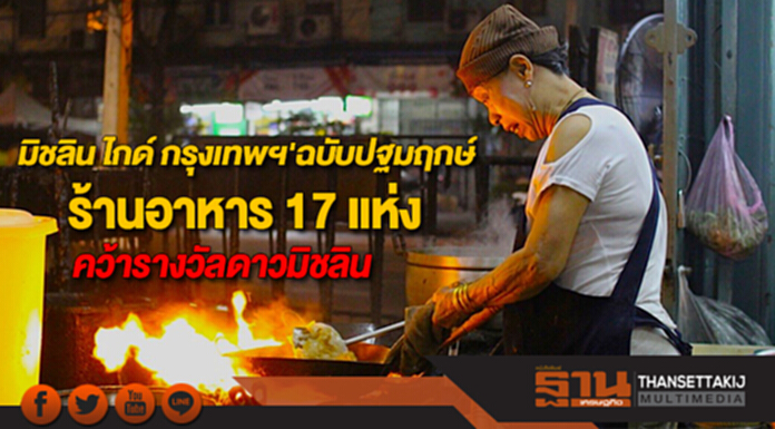 ร้านอาหาร17แห่งคว้ารางวัลดาวมิชลินในคู่มือ'มิชลิน ไกด์ กรุงเทพฯ'ฉบับปฐมฤกษ์ ร้านอาหาร17แห่งคว้ารางวัลดาวมิชลินในคู่มือ'มิชลิน ไกด์ กรุงเทพฯ'ฉบับปฐมฤกษ์