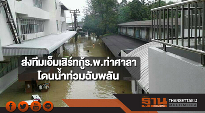กรม สบส.ส่งทีมเอ็มเสิร์ทลงพื้นที่ช่วยเหลือโรงพยาบาลท่าศาลา หลังโดนน้ำท่วมฉับพลัน กรม สบส.ส่งทีมเอ็มเสิร์ทลงพื้นที่ช่วยเหลือโรงพยาบาลท่าศาลา หลังโดนน้ำท่วมฉับพลัน