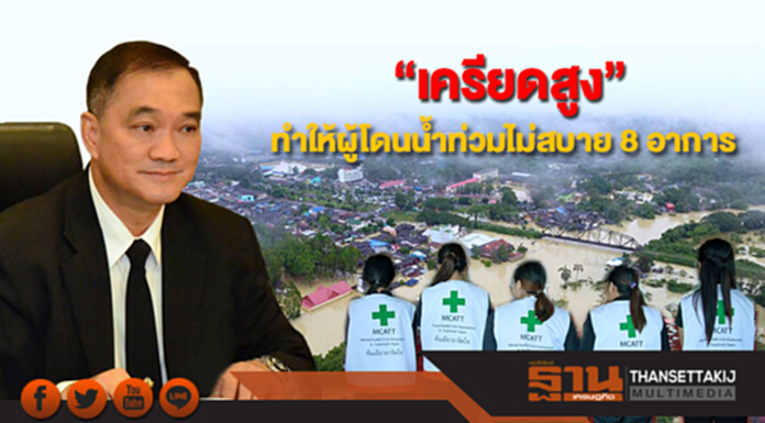 กรมสุขภาพจิต ชี้เหตุ“เครียดสูง” ทำให้ผู้ประสบภัยน้ำท่วมไม่สบาย 8 อาการ แนะให้รีบพบแพทย์! กรมสุขภาพจิต ชี้เหตุ“เครียดสูง” ทำให้ผู้ประสบภัยน้ำท่วมไม่สบาย 8 อาการ แนะให้รีบพบแพทย์!