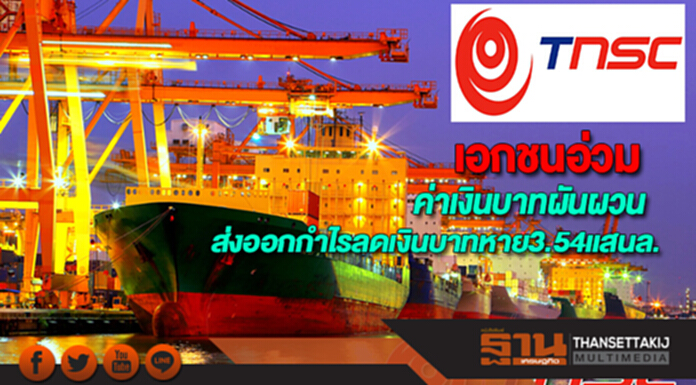 เอกชนอ่วมค่าเงินบาทผันผวนส่งออกกำไรลดโวยเงินบาทหาย3.54แสนล. เอกชนอ่วมค่าเงินบาทผันผวนส่งออกกำไรลดโวยเงินบาทหาย3.54แสนล.