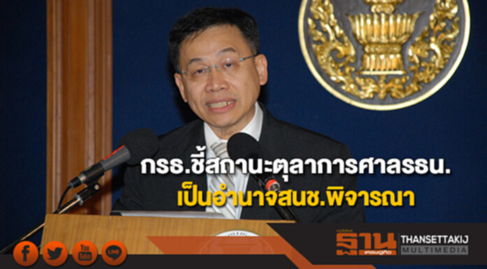 กรธ.ชี้สถานะการอยู่ต่อตุลาการศาลรธน.เป็นอำนาจสนช.พิจารณา กรธ.ชี้สถานะการอยู่ต่อตุลาการศาลรธน.เป็นอำนาจสนช.พิจารณา