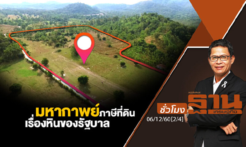 ชั่วโมงฐานเศรษฐกิจ : มหากาพย์ภาษีที่ดิน-เรื่องหินของรัฐบาล ชั่วโมงฐานเศรษฐกิจ : มหากาพย์ภาษีที่ดิน-เรื่องหินของรัฐบาล